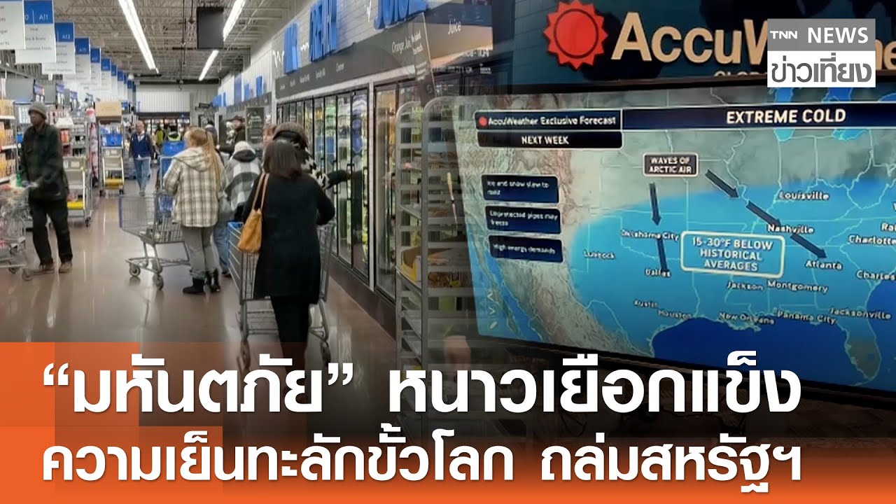 “มหันตภัย” หนาวเยือกแข็ง ความเย็นทะลักขั้วโลก ถล่มสหรัฐฯ  | TNN ข่าวเที่ยง | 24–1-69