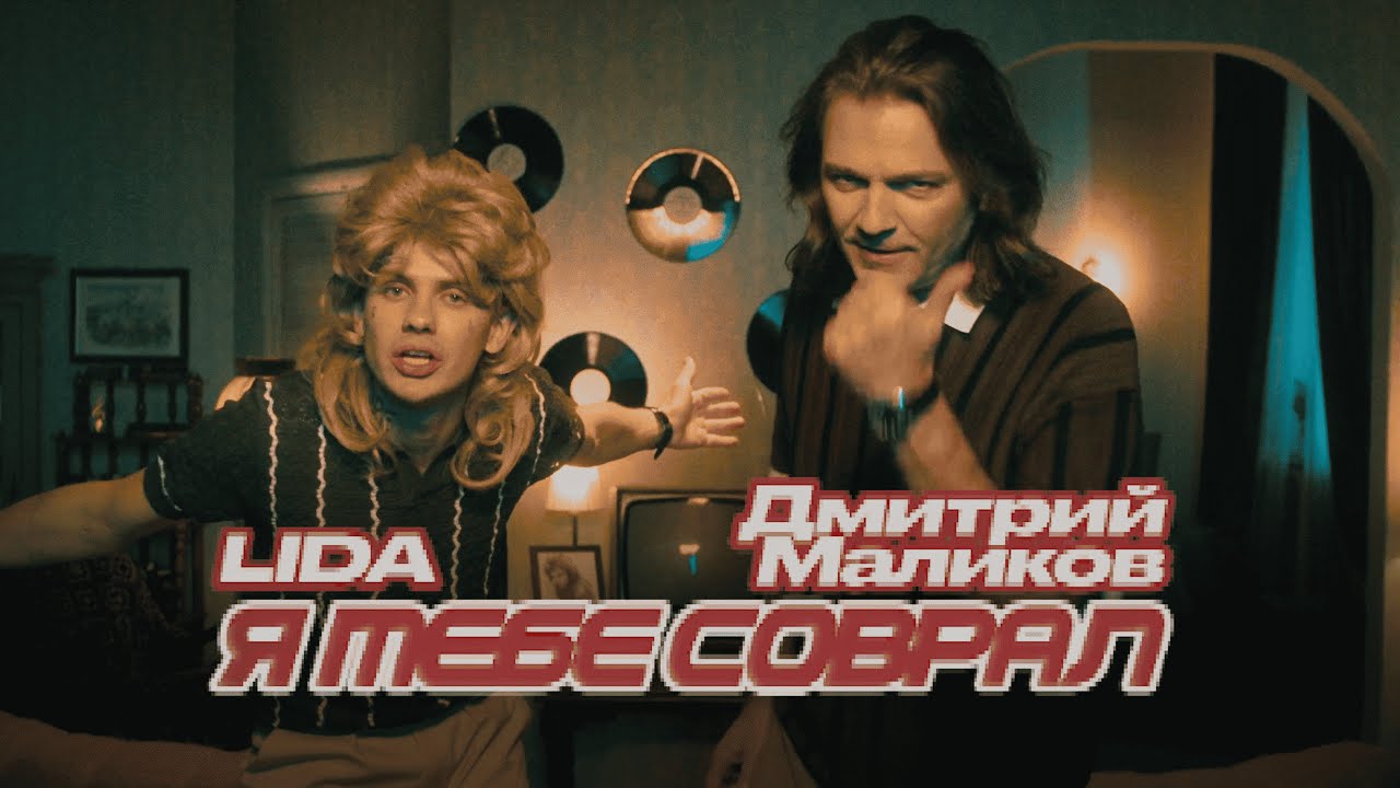 Lida, Дмитрий Маликов - Я тебе соврал (Клип)