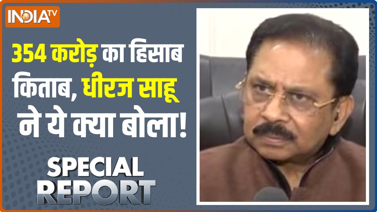 Special Report: Dhiraj Sahu ने कैमरे पर 350 करोड़ का क्या हिसाब-किताब दिया ? | Income Tax Raid