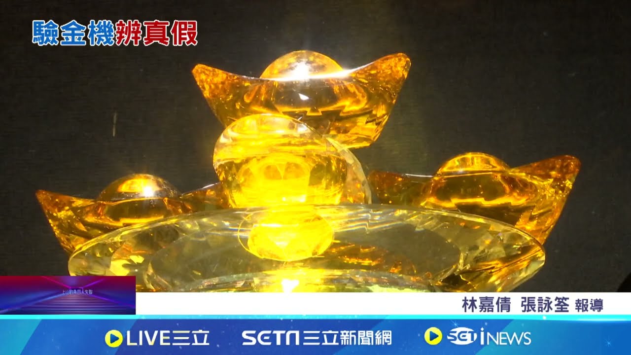 真金不用火煉! 