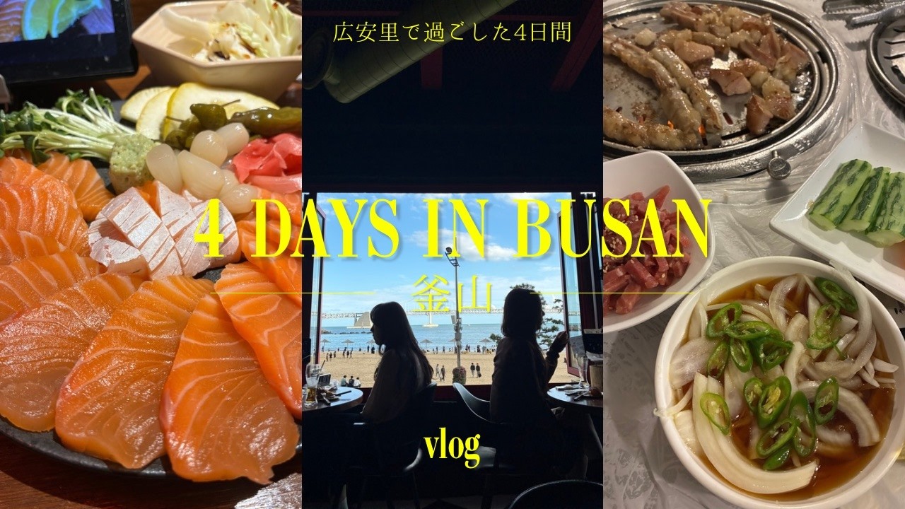 【釜山旅4日間12グルメ食べ飲み】「広安里おすすめホテル」