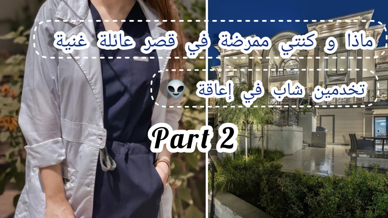 ماذا لو كنتي ممرضة في قصر عائلة غنية 👽تخدمين شاب في إعاقة ✨فتحبينه 💗