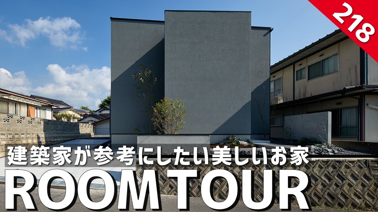 【ルームツアー】建築家が参考にしたい美しいお家／超人気一級建築士の最新作／中庭を見渡す開放的な極上のリビング／参考にしたい一戸建てのインテリア／山口県下松の注文住宅／ハウスメーカー・工務店・設計事務所