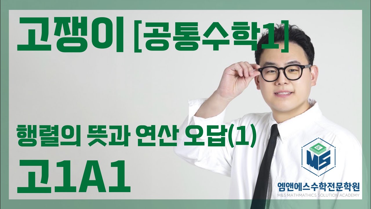 고쟁이 공통수학1 행렬 오답(1) 고1A1