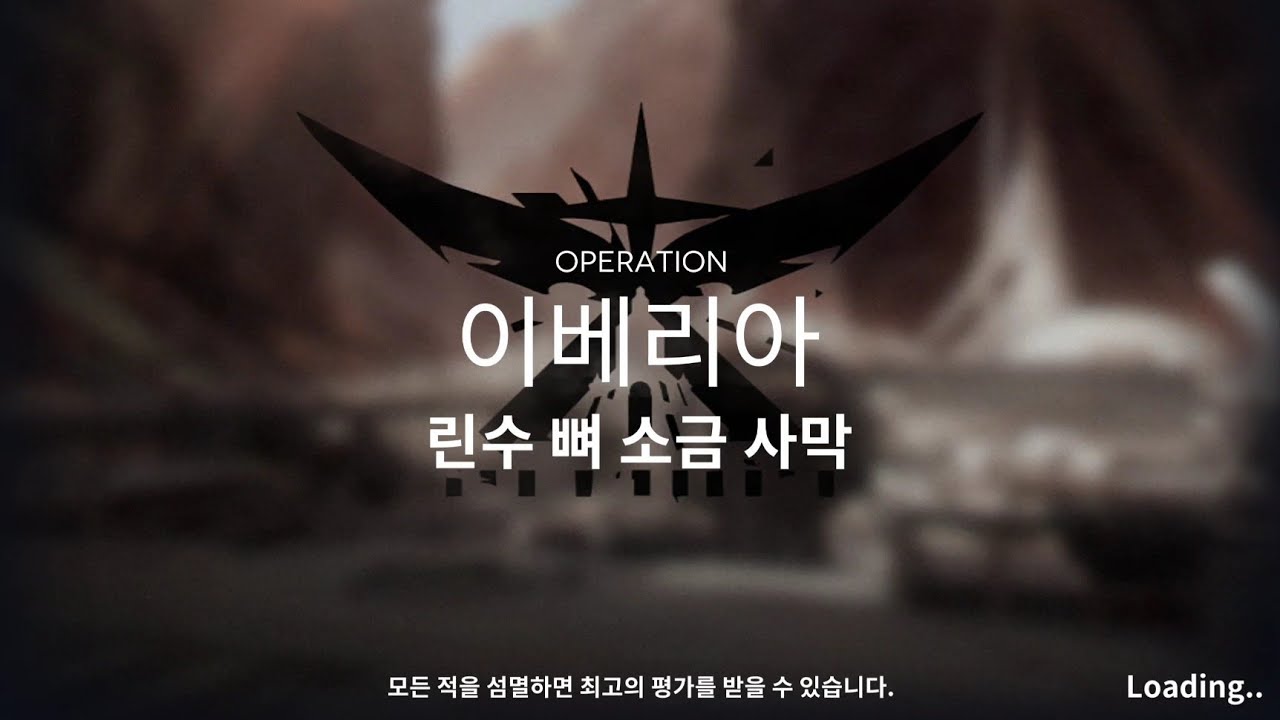 【명일방주】린수 뼈 소금사막 완막 클리어
