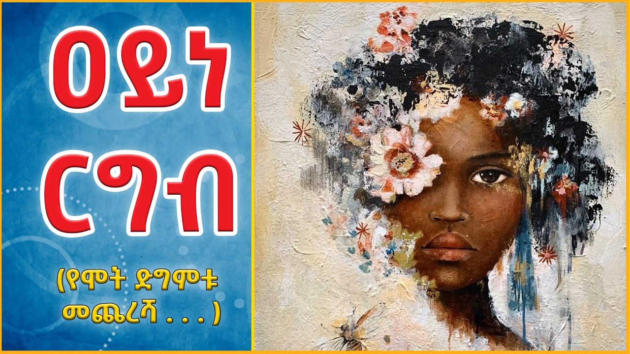 👉ዐይነ ርግብ(የሞት ድግምቱ መጨረሻ . . . ) ትዕግስት ሳሙኤል 👉ትረካ፣ ኤልዳ ግዛቸው Elda  @eldacorner369