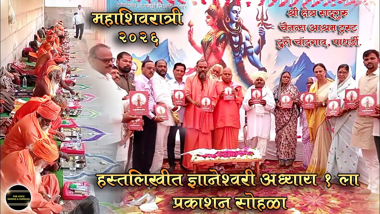 🚩दिव्य क्षण 📜हस्तलिखित ज्ञानेश्वरी | अध्याय १ ला प्रकाशन सोहळा | श्री सद्गुरू चैतन्य आश्रम ट्रस्ट 🙏