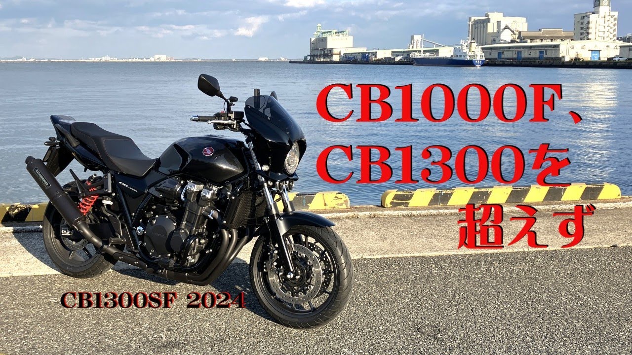CB1000F、CB1300を超えず。