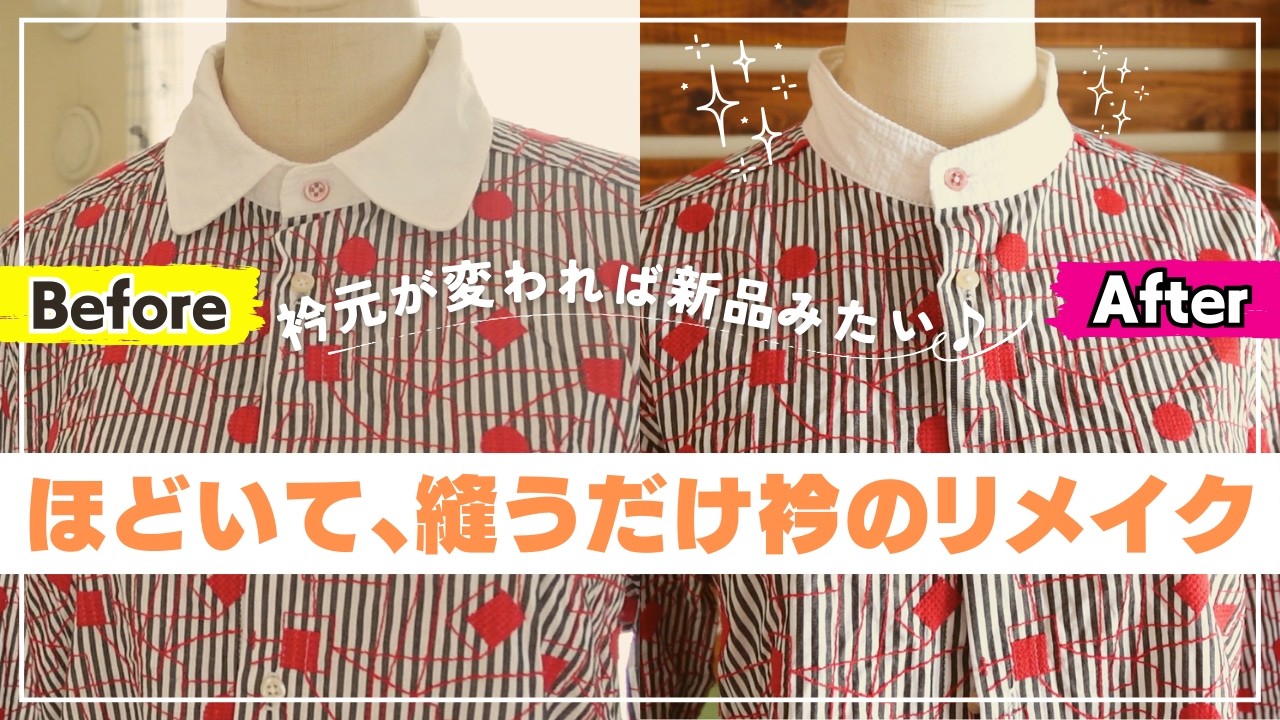 【リメイク】衿の外し方｜ほどきが速くなる5つのコツ（初心者OK）