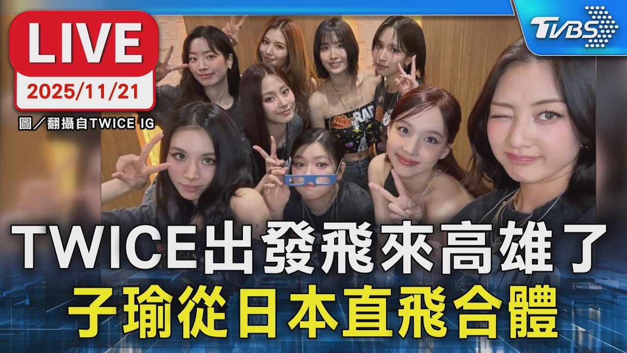 【LIVE】TWICE出發飛來高雄了 子瑜從日本直飛合體