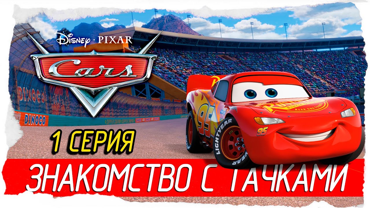 Disney•Pixar Cars -1- ЗНАКОМСТВО С ТАЧКАМИ [2006, Прохождение на русском]