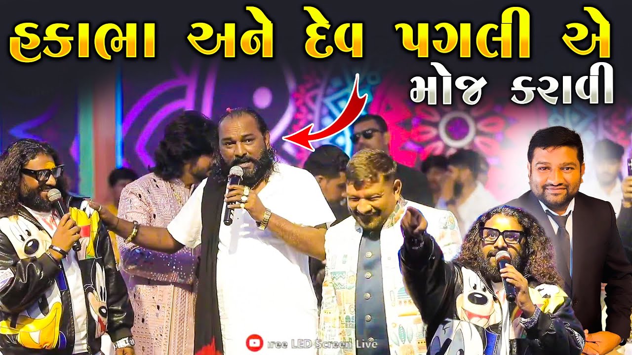 દેવ પગલી અને હકાભા ગઢવી ની જોડી એ મોજ કરાવી | Mahipatsinh Bapu | Samuhlagan | Junu Loksahitya
