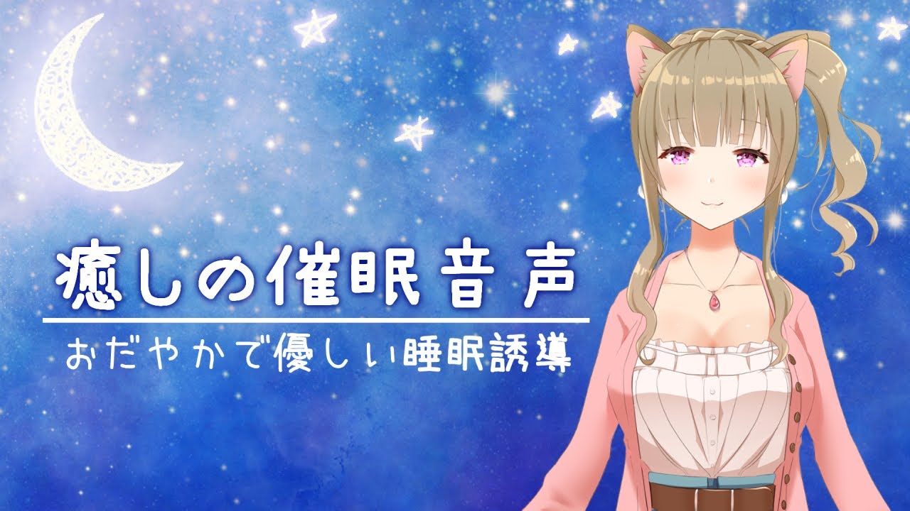 【睡眠導入】リラックスに導く催眠療法音声🌛穏やかな催眠で安眠へと導きます【Vtuber/福喜多りぽ】