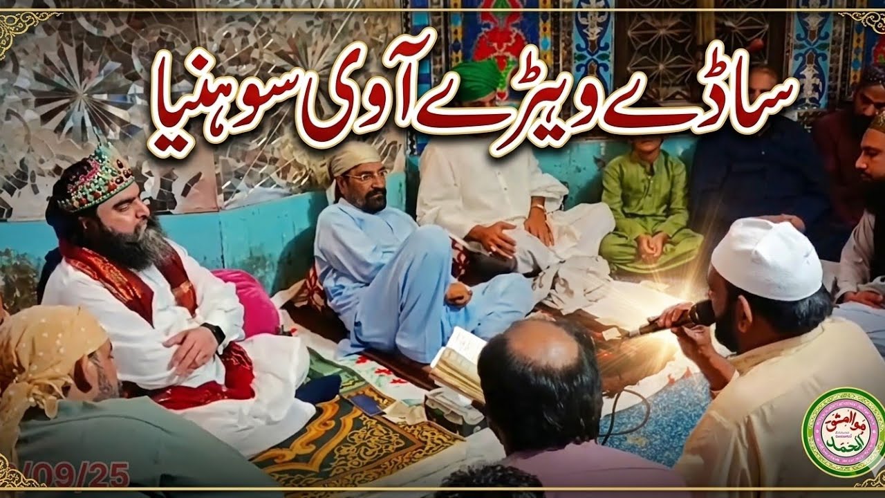 ساڈے ویہڑے آ ویں سوہنیا