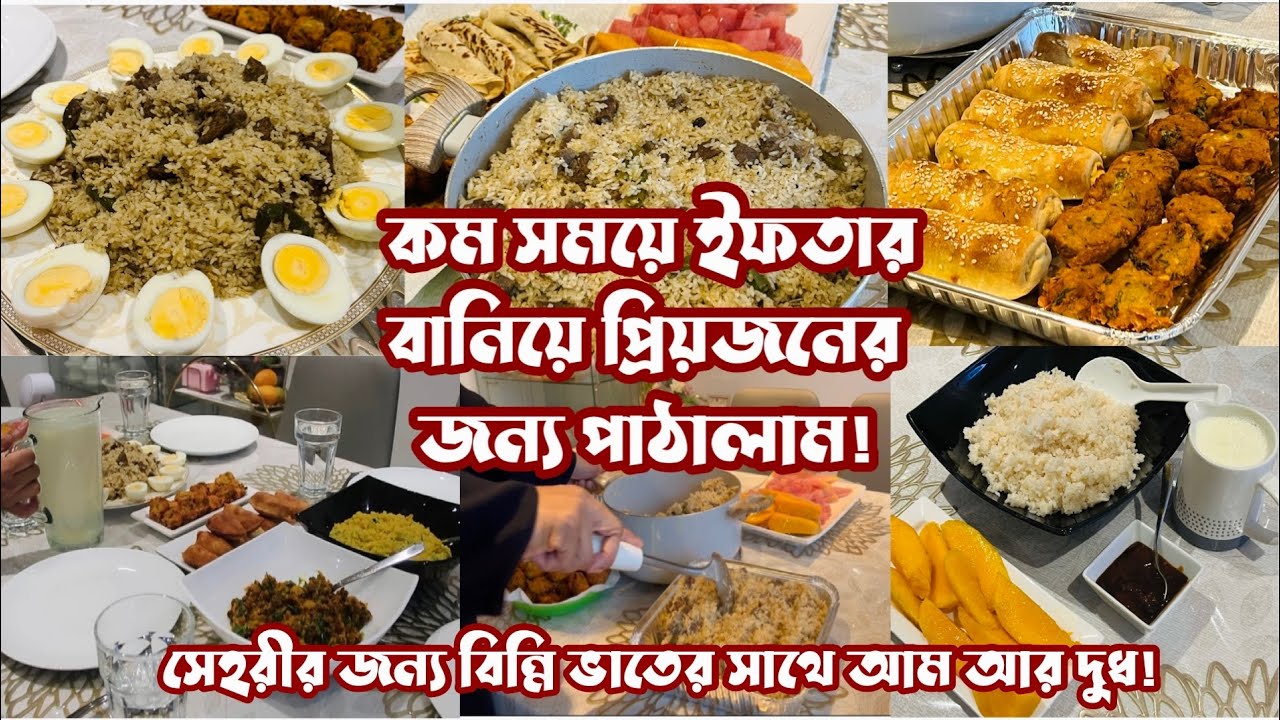 প্রিয়জনের জন্য শেষ মূহূর্তে ইফতার পাঠানোর আয়োজন / তেহারী রেসিপি / Bangladeshi Mum UK