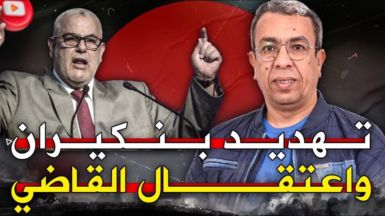 اعتقال القاضي//بنكيران والمليونية// الجزائر وانفصال الريف!!