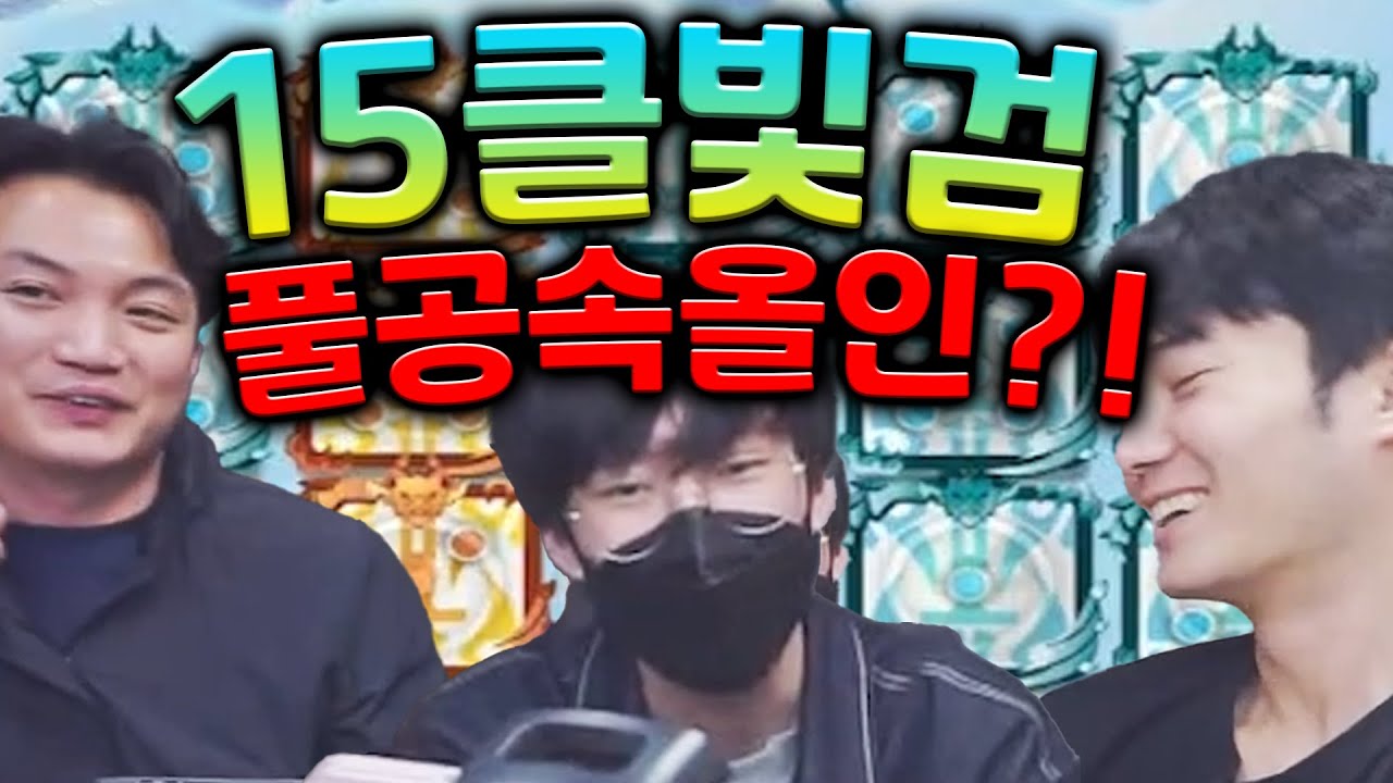 15클빛검 달없이 풀공속 올인갑니다! 결서x나름타이거x파워 합방