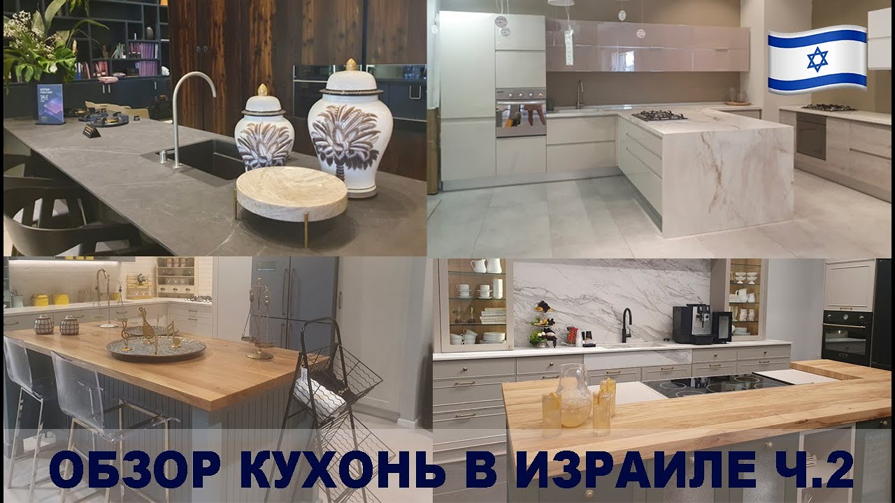 ОБЗОР КУХОНЬ В ИЗРАИЛЕ. ЦЕНЫ