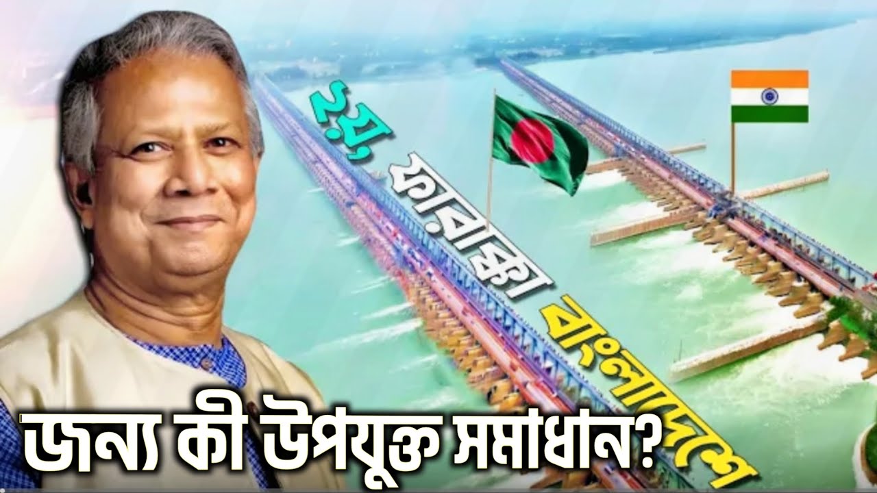 ফারাক্কা ২.০, বাঁধের সামনে বাঁধ নির্মাণ কি উপযুক্ত সমাধান? Bangladesh Farakka Barrage || বন্যা