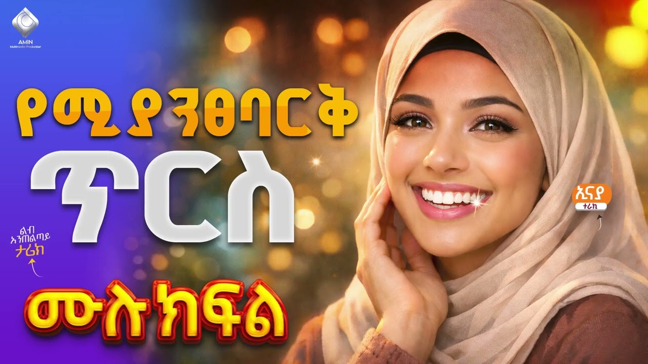 የሚያንፀባርቅ ጥርስ || ሙሉ ክፍል || ልብ አንጠልጣይ ጣፋጭ የፍቅር ታሪክ | 