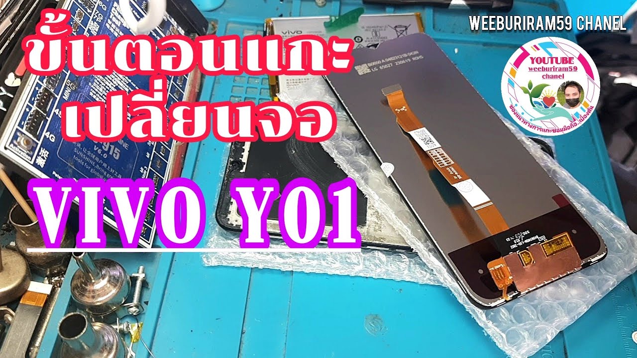 ขั้นตอนแกะเปลี่ยนจอ VIVO Y01