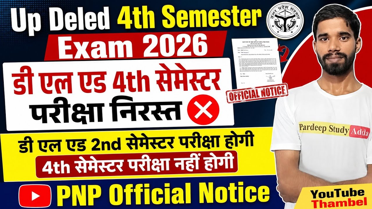 डीएलएड 4th सेमेस्टर परीक्षा निरस्त | Deled 4th Semester Exam Postponed | PNP Official Notice 