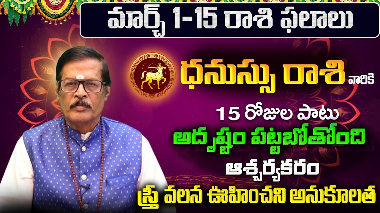 Dhanu Rasi Phalalu 2026 Telugu | Dhanu Rasi Phalalu March 2026 | Sagittarius Horoscope |Sreekaram