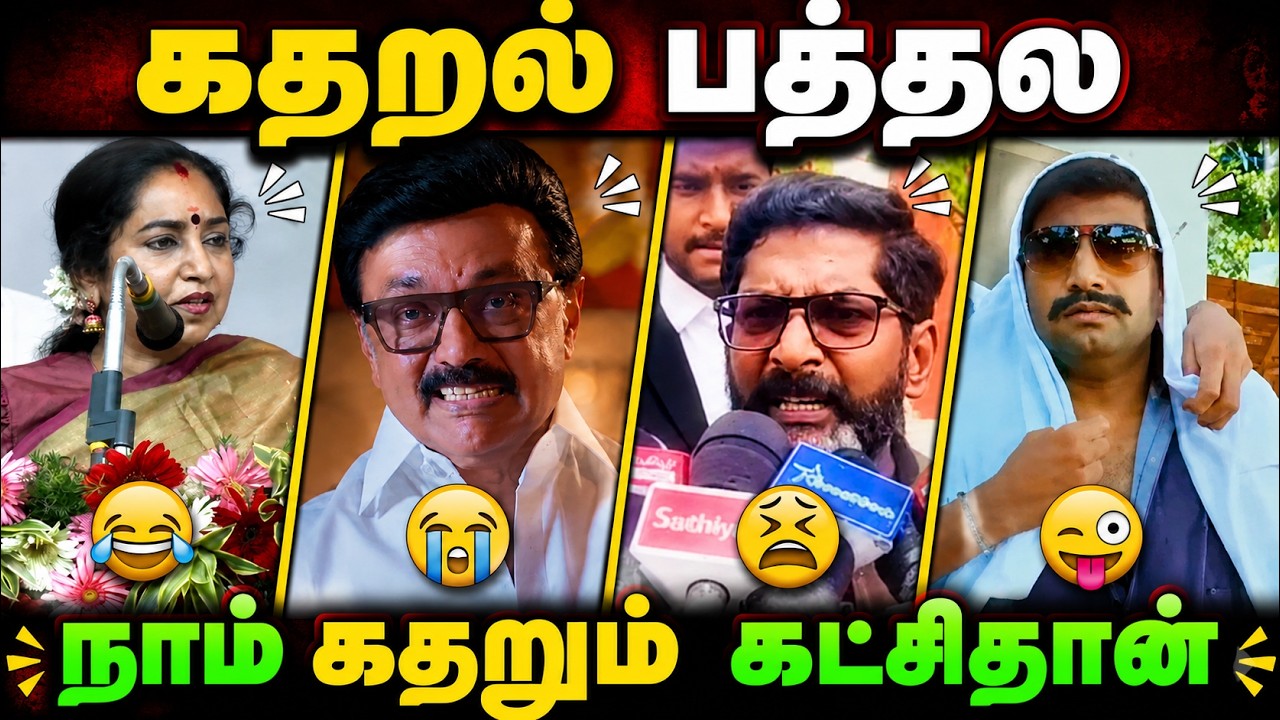 🔥 கதறல் பத்தல... நாம் கதறும் கட்சிதான்! 😂🤣 | Tamil Troll Comedy