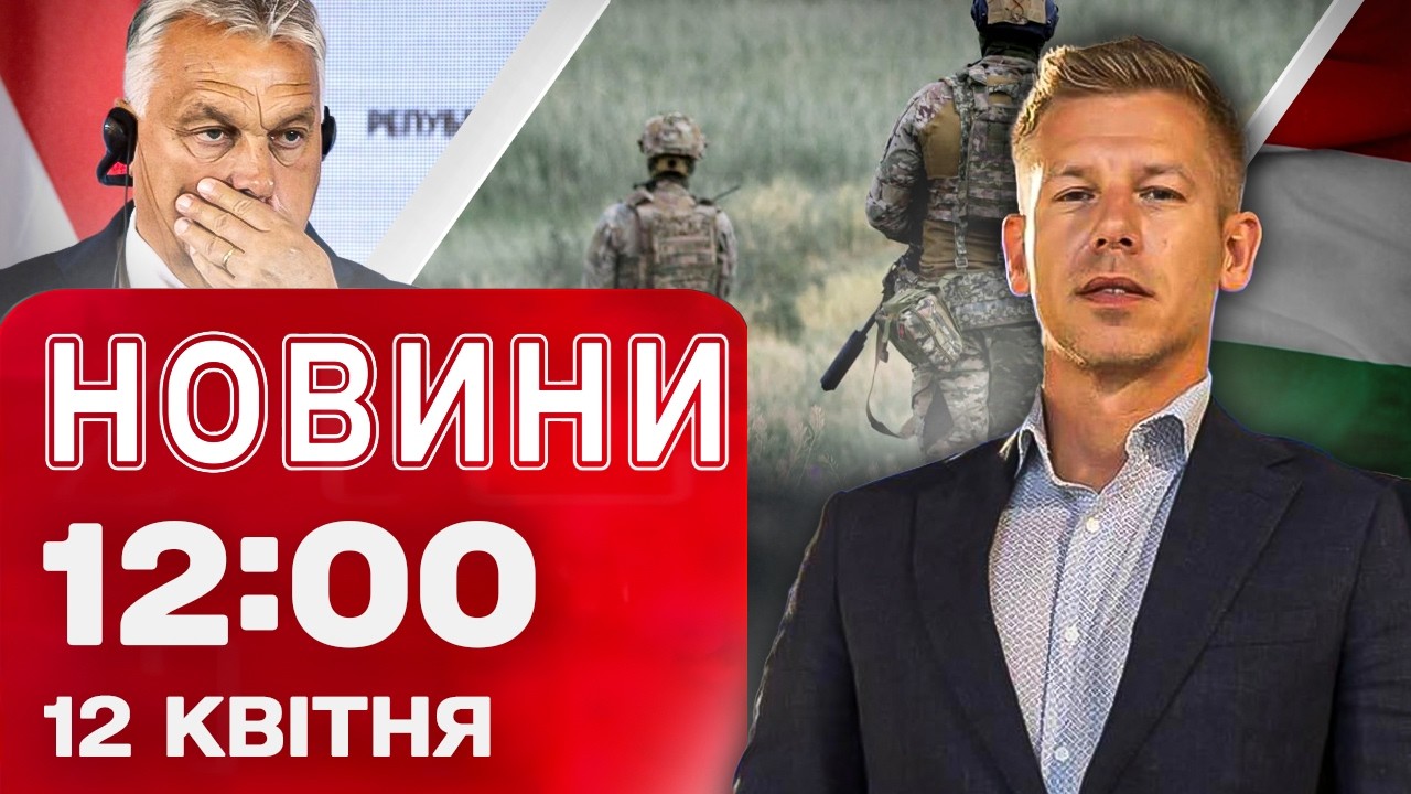 Новини 12:00 12 КВІТНЯ. Як УГОРЩИНА ГОЛОСУЄ! РОСІЯНИ нехтують режимом припинення вогню