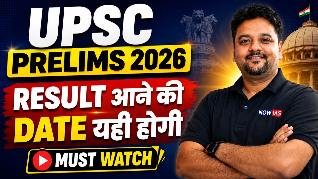 UPSC Prelims 2026 Result कब आएगा? | यही होगी Result Date! | Complete Analysis