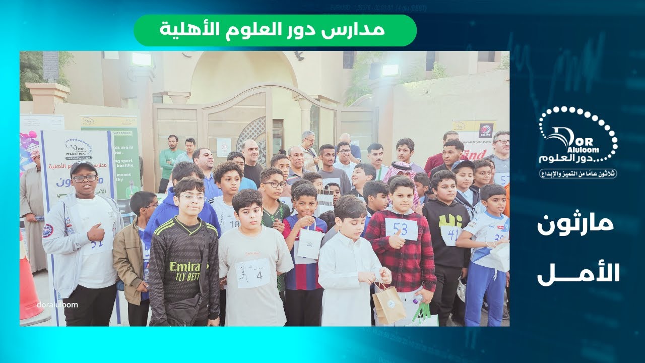 مارثون الأمل بمدارس دور العلوم الأهلية .