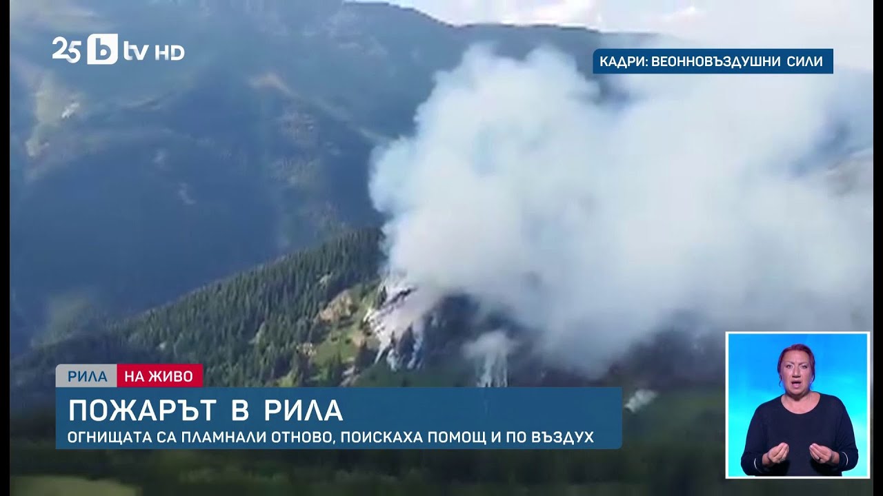 Голям пожар в Рила