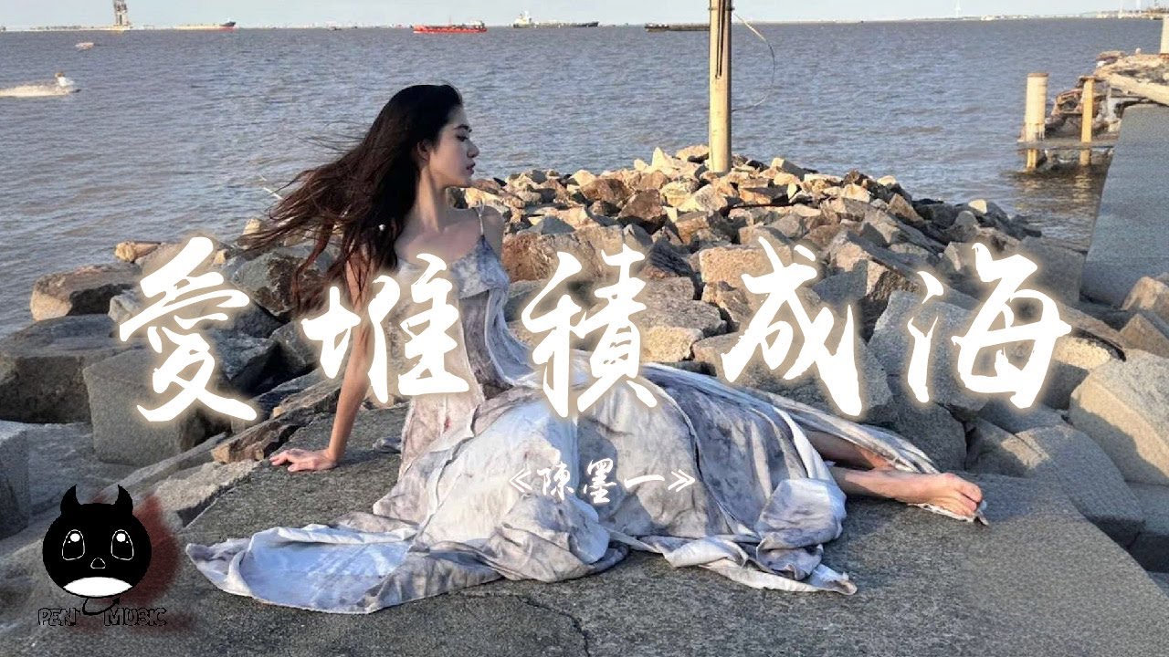 陳墨一（吖毛）- 愛堆積成海『都怪我給你的愛太過慷慨，堆積成海你怎顧得過來。』【動態歌詞 | Pinyin Lyrics】【PENGUIN MUSIC】