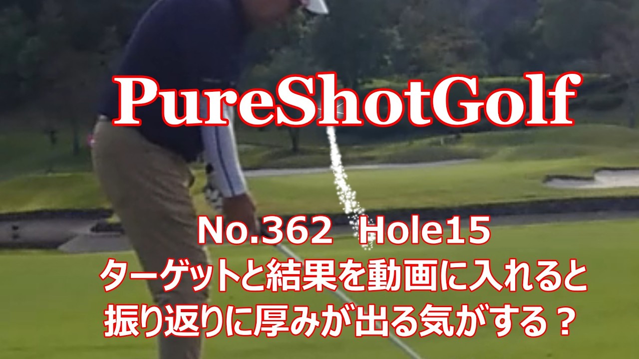 ★つぶやきゴルフ動画　PureShotGolf 362 2025 9 22 ⑮