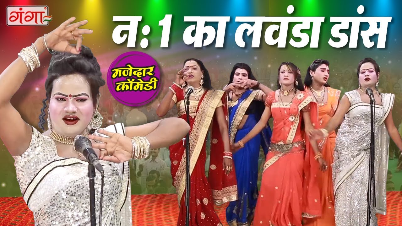 आज से पहले कभी नहीं देखा होगा ऐसा लवंडा डांस | मोहम्मद इद्रीश की नौटंकी नाच | Dance Video #Idrish