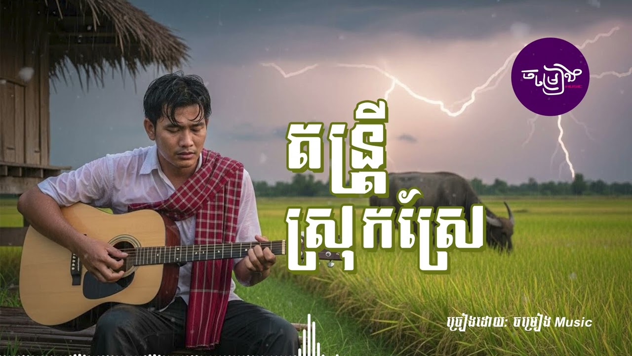 ចម្រៀងចេញថ្មីពិរោះៗកំសត់ណែនទ្រូង 💔🥀[ចម្រៀងMusic]
