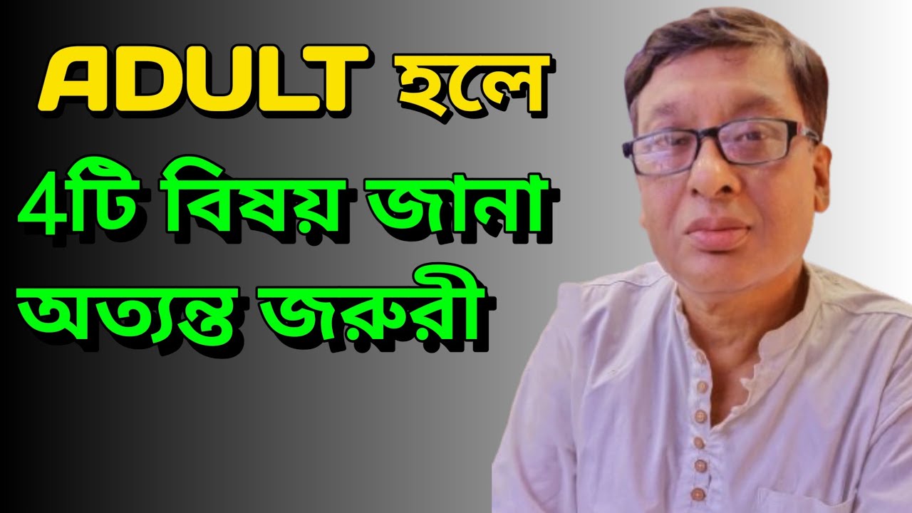 অ্যাডাল্ট হলে যে বিষয় গুলি জানা অত্যন্ত গুরুত্বপুর্ণ।📌