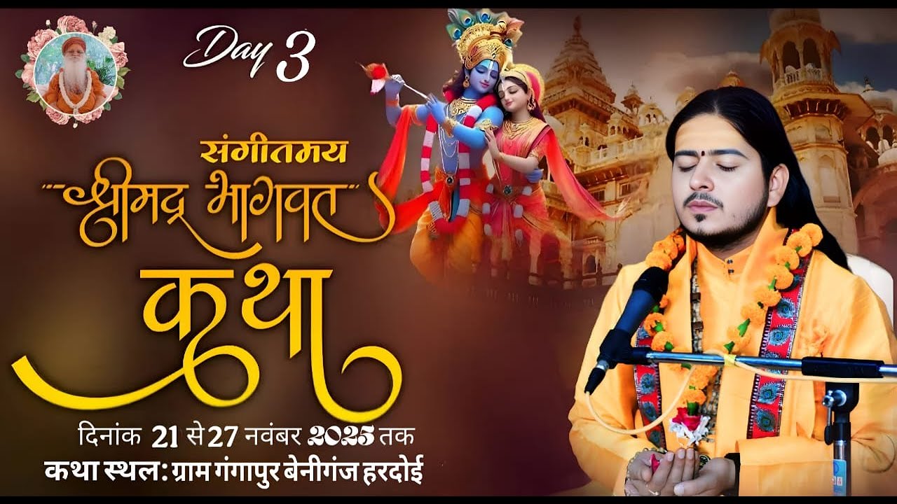 LIVE🔴DAY-3 श्री मदभागवत कथा | प.पू .श्री रामानंद त्रिपाठी जी महाराज /गंगापुर बेनीगंज हरदोई (यू .पी.)