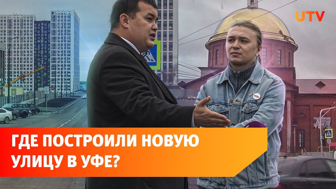 В Уфе построили новую улицу на месте пустыря. Она соединяет 2 микрорайона