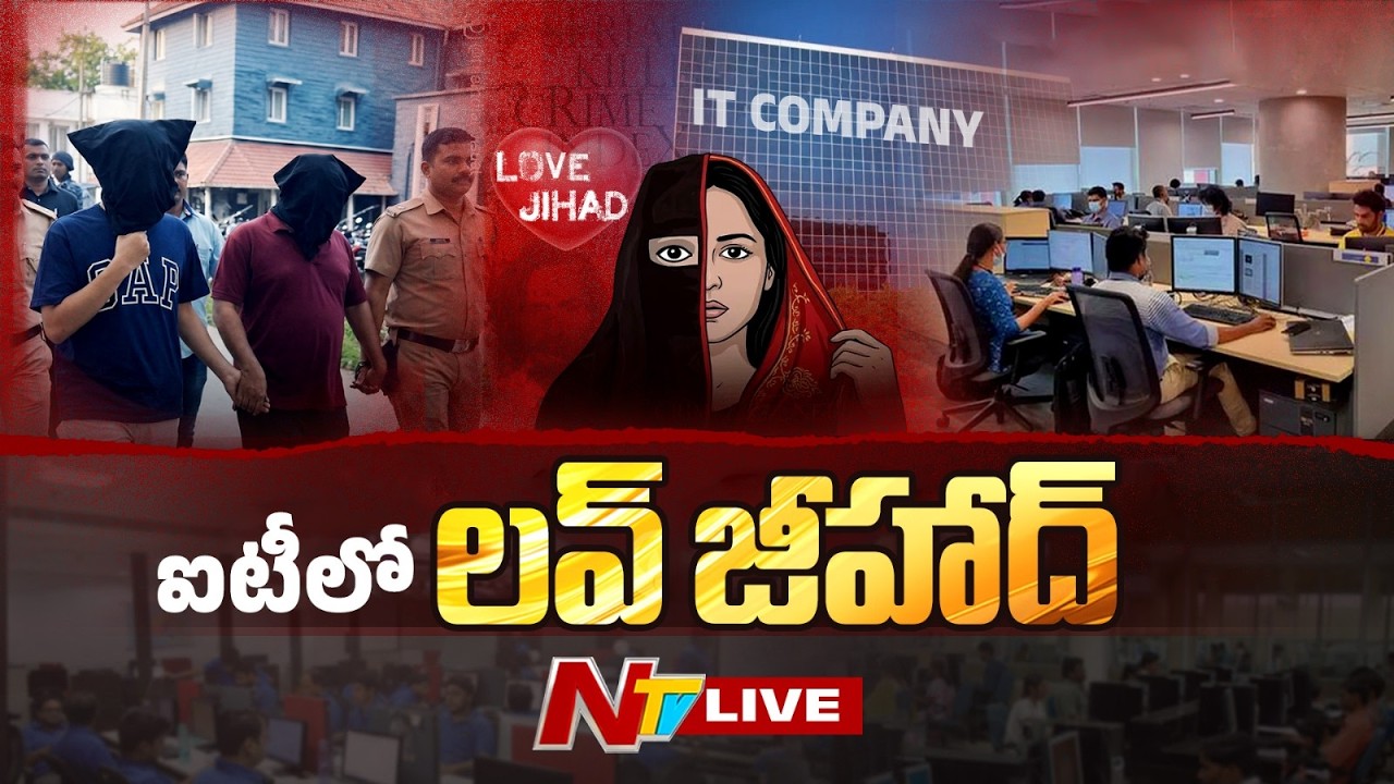 సాఫ్ట్&zwnj;వేర్ కంపెనీల్లో లవ్ జిహాద్ ? | పని వేధింపులా లేక పక్కా స్కెచా | Love Jihad in IT | NTV
