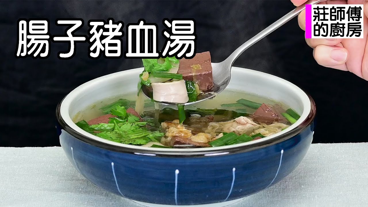 豬血要這樣處理才會去腥軟嫩 教你這做法煮出酸香撲鼻軟嫩滑口的美味湯品 / 莊師傅的廚房