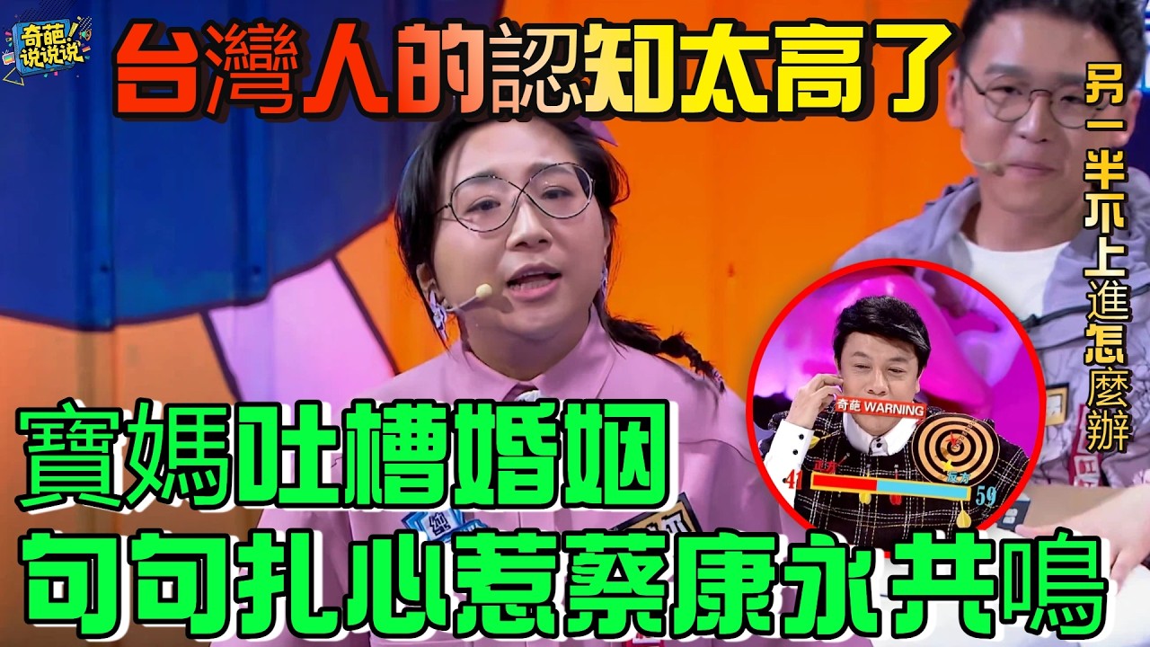 【奇葩說S6】傅首爾吐槽婚姻句句扎心引蔡康永共鳴，兩岸年輕人如何面對親密關係中的「不上進」，台灣人的認知還是太高了#奇葩说 #talkshow #情感