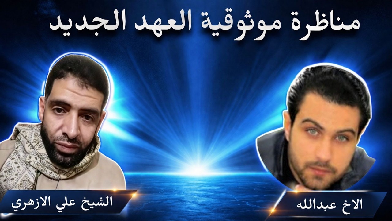 مناظرة موثوقية العهد الجديد بين الاخ عبدالله و الشيخ علي الازهري