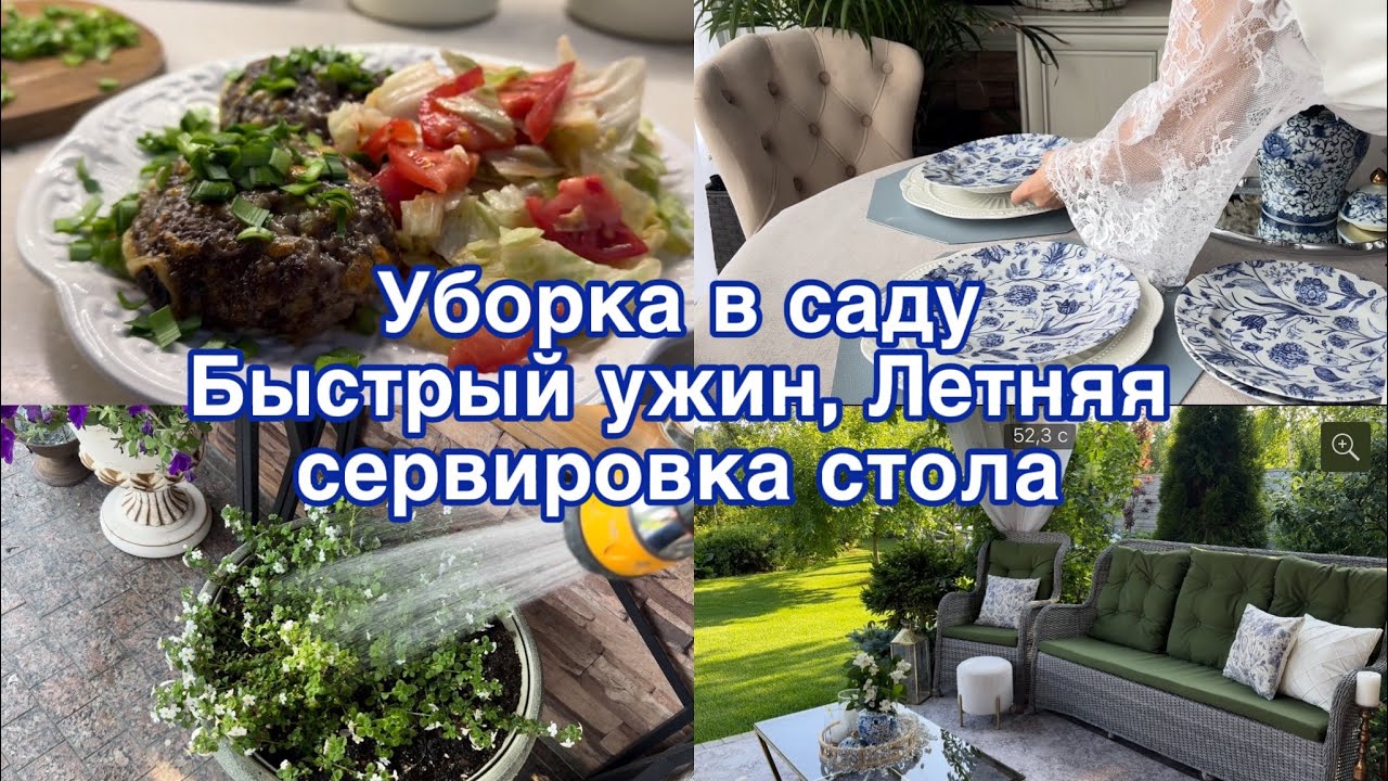 Летний влог 🍋💛🌊Уборка в саду. Летняя сервировка 🍽️быстрый ужин 🍲