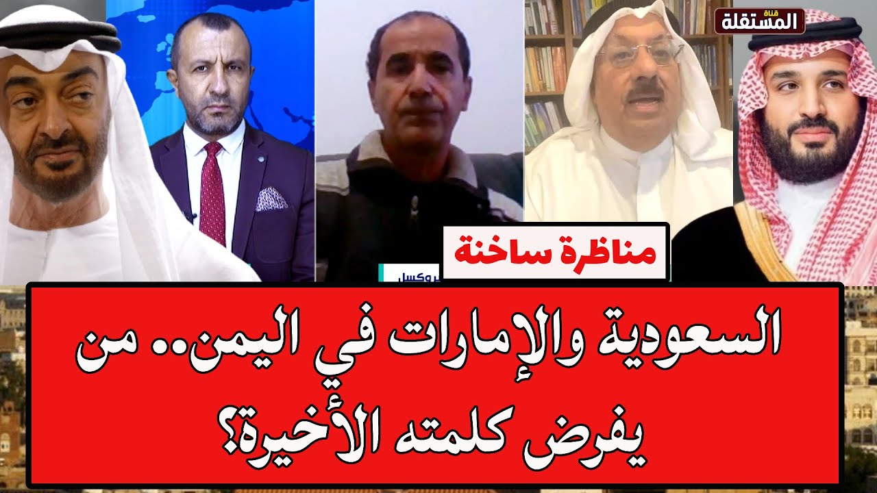 عايد المناع وعادل الشجاع في لقاء ساخن: السعودية والإمارات في اليمن.. من يفرض كلمته الأخيرة؟