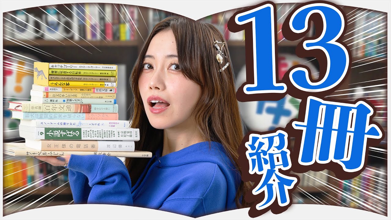 最近読んだおすすめの本13冊!?紹介します【2025年12月】