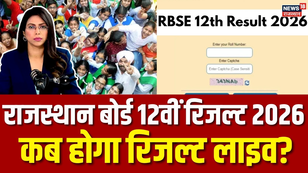 RBSE Rajasthan Board 12th Result 2026: राजस्थान बोर्ड 12वीं रिजल्ट कब आएगा? | Jaipur News | Breaking
