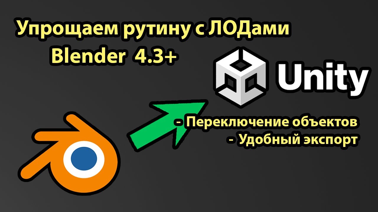 Blender Addon LODs для удобной работы
