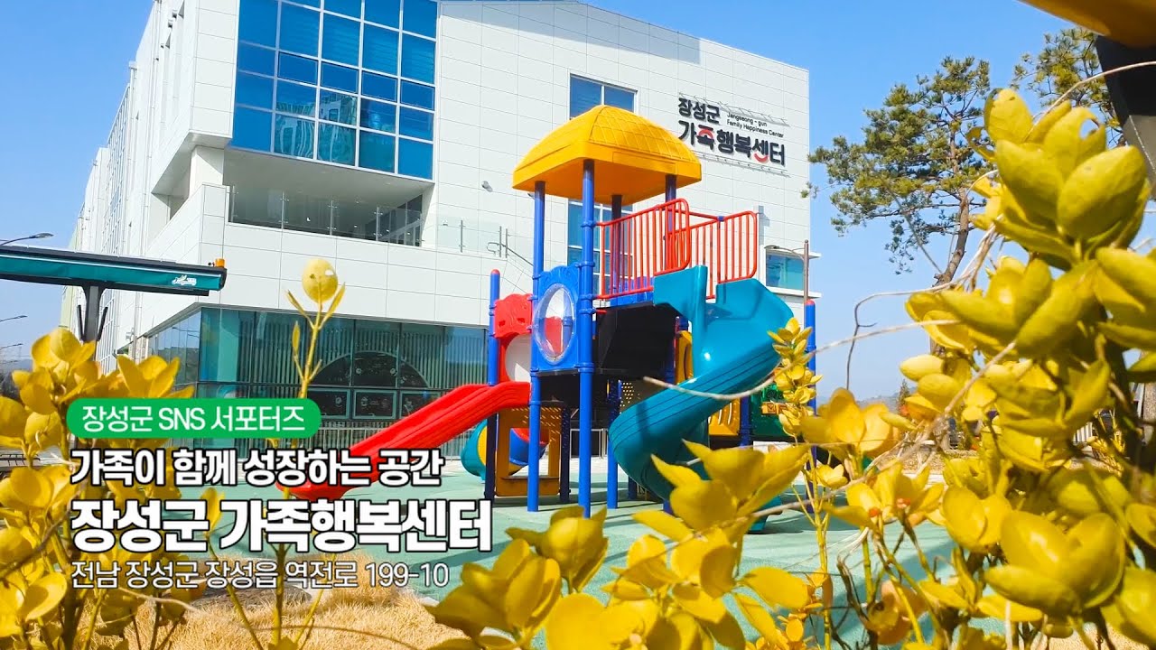가족이 함께 성장하는 공간, 「장성군 가족행복센터」