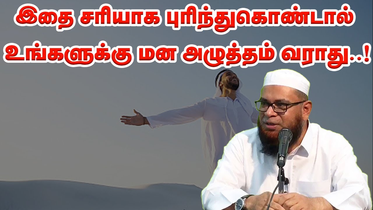 இதை சரியாக புரிந்துகொண்டால் உங்களுக்கு மன அழுத்தம் வராது sheikh Mubarak Madani